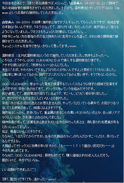 いい経験ができました（＾＾）～ゴッドクリーナー・温熱セラピー・毛細血管観察 体験談～