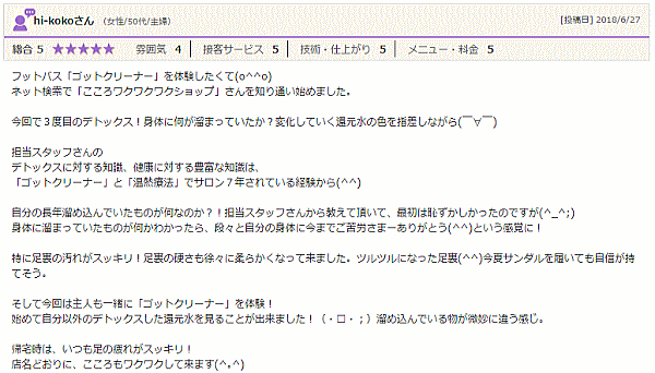 足の疲れがスッキリ！～ゴッドクリーナー体験談～