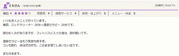 このまま寝てしまいたい～ゴッドクリーナー＆温熱セラピー 体験談～