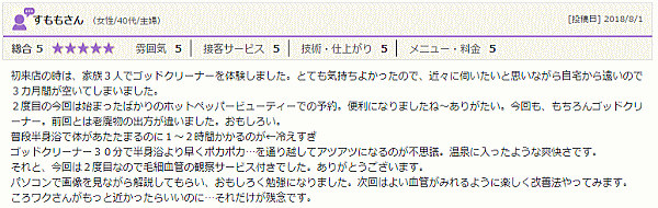 温泉に入ったような爽快さ～ゴッドクリーナー＆毛細血管観察 体験談～