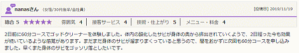 体内の酸化したサビが身体の奥から排出！？～ゴッドクリーナー体験談～ ホットペッパービューティ