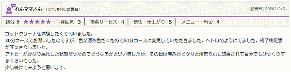 アトピーの痒みが治まり肌も改善♪～ゴッドクリーナー体験談～