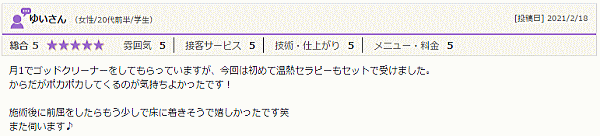 からだがポカポカしてくるのが気持ちよかった～ゴッドクリーナー＆温熱セラピー体験談～