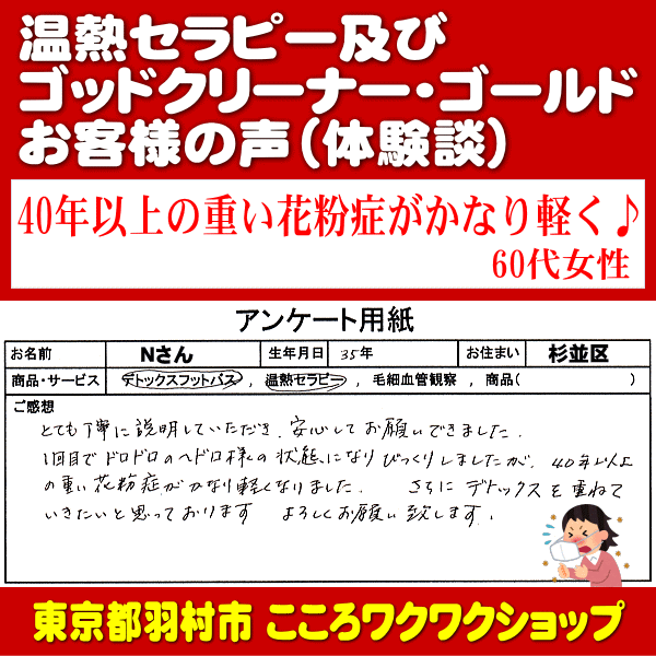 40年以上の重い花粉症がかなり軽く♪～ゴッドクリーナー＆温熱セラピー体験談～