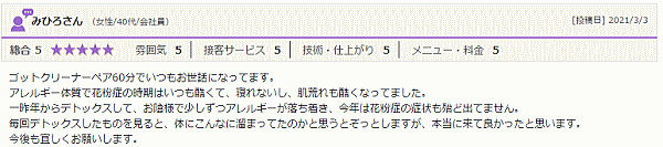 アレルギーが落ち着き、花粉症も改善！～ゴッドクリーナー体験談～