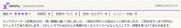 すっきり爽やか♪～ゴッドクリーナー体験談～