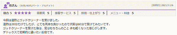 温熱はとても気持ち良く♪ デトックスは足も体も軽く♪～ゴッドクリーナー＆温熱セラピー体験談～